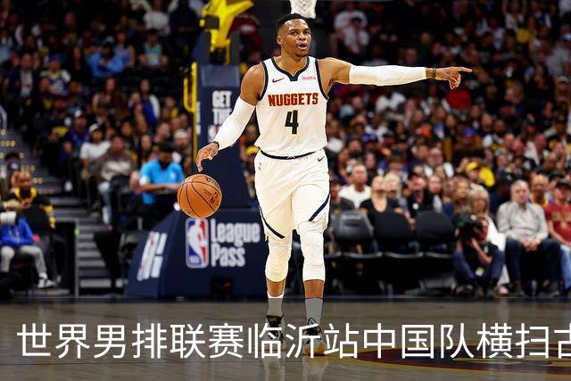 世界男排联赛临沂站中国队横扫古巴队获赛季首胜