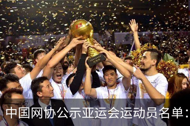 中国网协公示亚运会运动员名单：郑钦文张之臻均不参赛