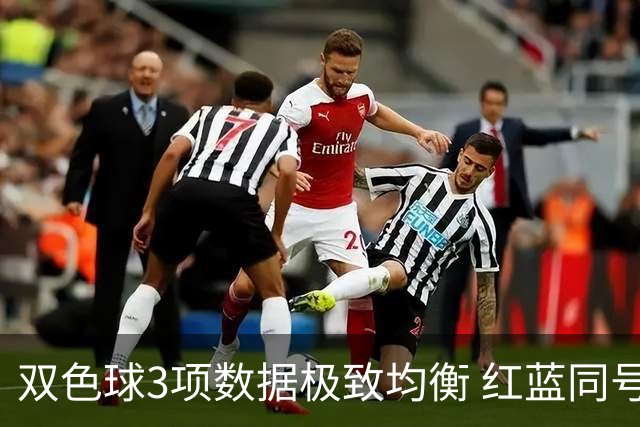 双色球3项数据极致均衡 红蓝同号或成制胜法宝